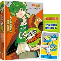 大豐國小足球隊On the Ball 03:失誤連連的王牌還叫王牌嗎？(首刷限量送『全能戰將酷炫牌卡』)