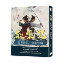 歡樂咒：亂世情仇，劍影迷情