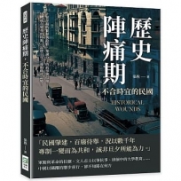 歷史陣痛期，不合時宜的民國：十里洋場的繁華與陰影，知識分子的抗爭與信仰……中國處在變革的時期，記錄百年之後的時代記憶！