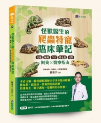 怪獸醫生的爬蟲特寵臨床筆記：烏龜、蜥蜴、守宮、變色龍與蛇類飼養 × 醫療指南