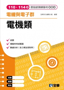 電機與電子群電機類歷屆統測模擬考試題本(第四版)