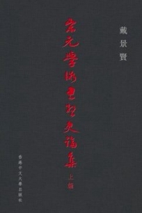 宋元學術思想史論集（上編）