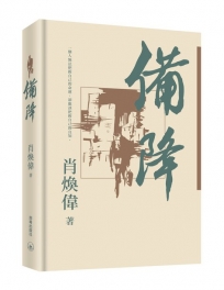 備降(繁體版)