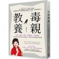 毒親教養：在不知覺中當了有毒的父母嗎？吳娟瑜教你停止複製創傷！超越內在恐懼，正確教養孩子