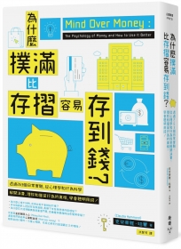 為什麼撲滿比存摺容易存到錢？透過263個日常實驗,從心理學和行為科學解開消費、理財和借貸行為的真相,學會聰明用錢!