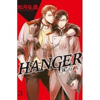 HANGER－執行人－(3)