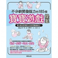 不分齡開發腦力的185個寶寶遊戲提案:東大嬰兒學專家26年研究數據統合!