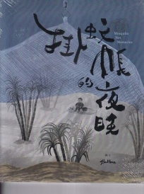 掛蚊帳的夜晚[精裝]