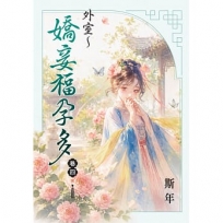 外室~嬌妾福孕多 卷四(完)