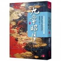 九章昭月(二)