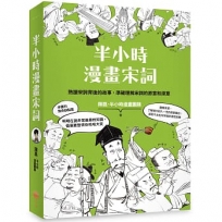 半小時漫畫宋詞