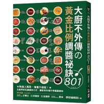 大廚不外傳の黃金比例調醬祕訣801 :熱銷上萬冊,增量升級版!主廚們的私藏調味公式,讓家常料理升等餐廳美味