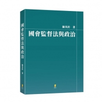 國會監督法與政治