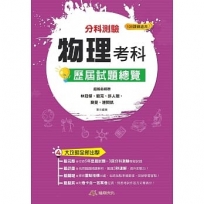 分科測驗物理科歷屆試題總覽(108課綱)111年