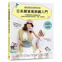日系雜貨風鉤織入門［定格圖解Ｘ影音實作］:7千萬點閱的超人氣編織創作課!26款新手也能快速完成的包包、玩偶、保暖衣物
