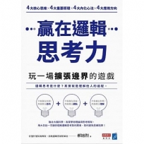 贏在邏輯思考力:玩一場擴張邊界的遊戲