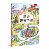 找找看!迷宮大冒險:環遊世界奇觀