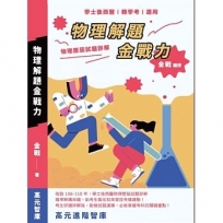 物理解題金戰力