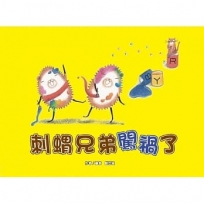 刺蝟兄弟闖禍了