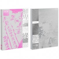 《鮮卑:如我等將之譯為骨稜稜的瘦駑駘與遠迢迢的屈曲路?綠》套書(不分售)