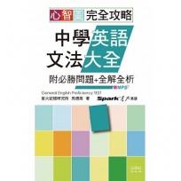 心智圖完全攻略國中英語文法大全：附必勝問題＋全解全析（25K+MP3）