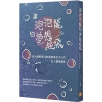 讓泡泡龍的夢想起飛:成大國際傷口修復與再生中心的全人醫療實踐