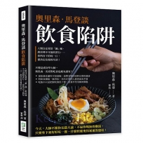 奧里森．馬登談飲食陷阱：人類注定要當「雜」種、廚房裡不可說的罪行……你所吞下的每一口，都決定往後的生活！