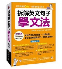 拆解英文句子學文法