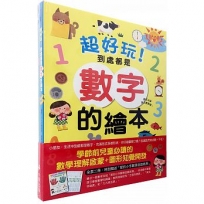 超好玩!到處都是數字+各式各樣形狀的繪本套書(全套二冊,單字中英對照,附贈親子互動愛的小手數學遊戲教具)