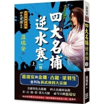四大名捕逆水寒(上)背叛【經典新版