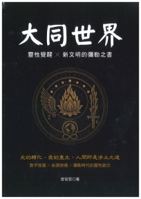 大同世界