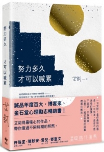 努力多久才可以喊累(二版)
