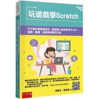 玩遊戲學Scratch:中小學生學會寫程式,創造個人風格的電子卡片、遊戲、動畫、音樂等等數位作品