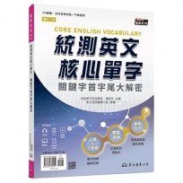 統測英文核心單字：關鍵字首字尾大解密(附習題本附冊、歷屆正解單字夾冊)(增訂二版)