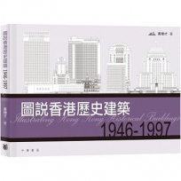 圖說香港歷史建築1946-1997