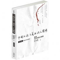 中國民族主義與文化霸權（增訂新版） : 儒教及其典籍之解構