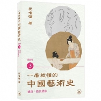 一看就懂的中國藝術史．書畫卷3(盛唐：盛世濃妝)