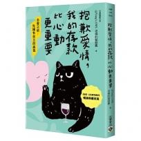 抱歉愛情,我的存款比心動更重要【暢銷典藏改版】