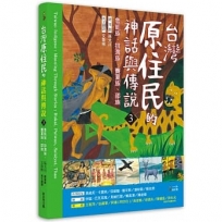 臺灣原住民的神話與傳說(3):魯凱族、排灣族、賽夏族、邵族