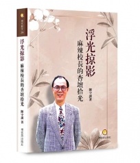浮光掠影：麻辣校長的杏壇拾光