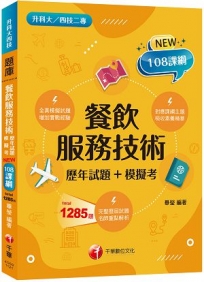 2023餐飲服務技術[歷年試題+模擬考]:對應課綱主題(升科大四技二專)