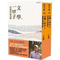文學一甲子１＋２套書：吳晟的詩情詩緣、吳晟的文學情誼