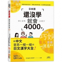 日本語還沒學就會4000字:和中文意思一模一樣的日文漢字大全! (25K+QR碼線上音檔+MP3)