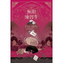 無限練習生V