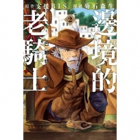 邊境的老騎士 巴爾特‧羅恩 (2)漫畫