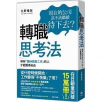 轉職思考法:唯有「隨時能換工作」的人,才能獲得自由