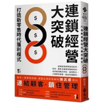 連鎖經營大突破:打造新零售時代獲利模式