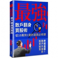 最強散戶翻身買股術:從10萬到1億的籌碼必修課