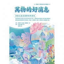 萬物的好消息