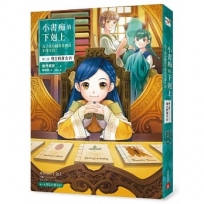 小書痴的下剋上:為了成為圖書管理員不擇手段!【第三部】領主的養女Ⅳ